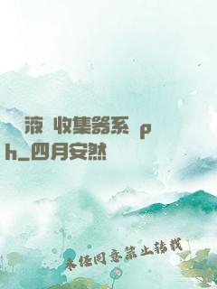 優質液體收集器系統ph