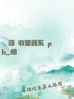 優質液體收集器系統ph