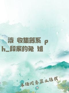 優質液體收集器系統ph