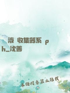 優質液體收集器系統ph