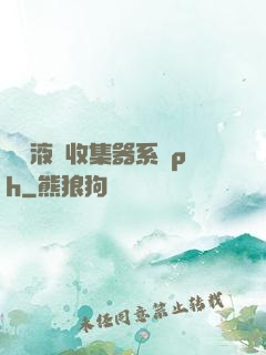優質液體收集器系統ph