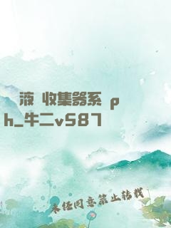 優質液體收集器系統ph