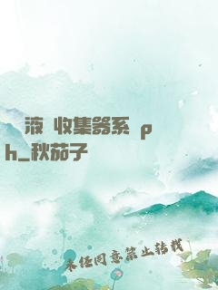優質液體收集器系統ph