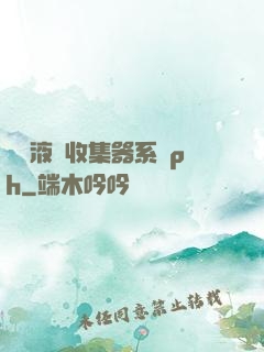 優質液體收集器系統ph
