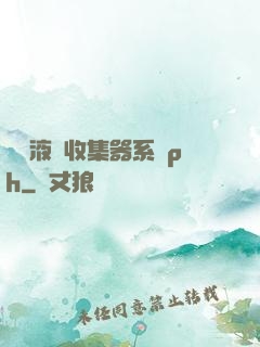 優質液體收集器系統ph