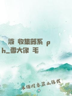 優質液體收集器系統ph
