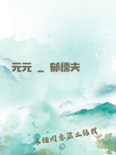 元元紅