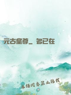 元古皇尊