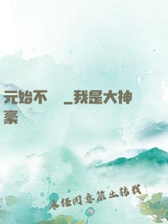 元始不滅訣