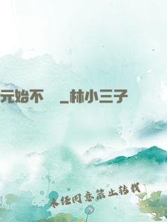 元始不滅訣