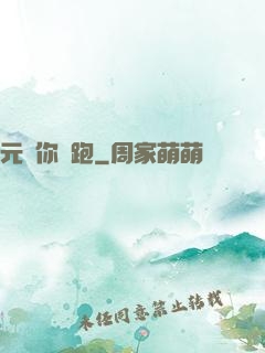 元嬰你別跑