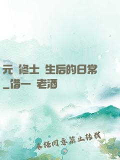元嬰修士轉生后的日常