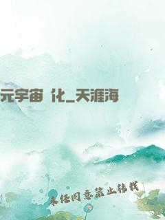 元宇宙進化