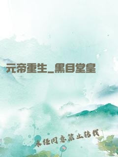 元帝重生