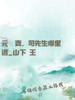 元氣嬌妻，司先生哪里逃