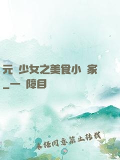 元氣少女之美食小當家