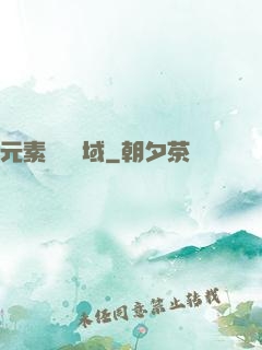 元素戰爭領域
