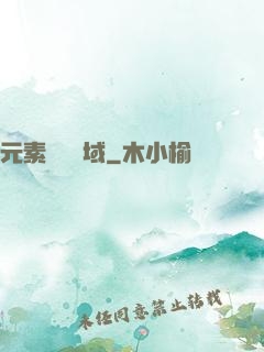元素戰爭領域
