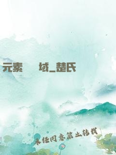 元素戰爭領域