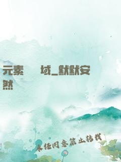 元素戰爭領域
