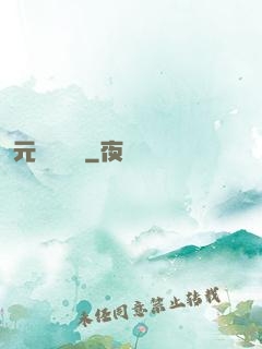 元總別囂張