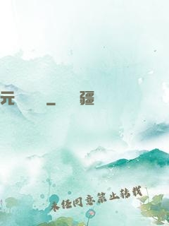 元總別囂張