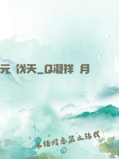 元靈伐天