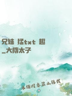 兄妹兇猛txt筆趣閣