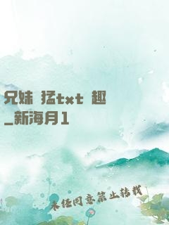 兄妹兇猛txt筆趣閣