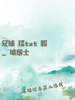 兄妹兇猛txt筆趣閣