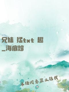 兄妹兇猛txt筆趣閣