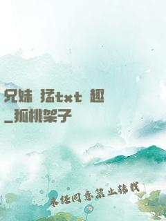 兄妹兇猛txt筆趣閣