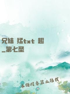 兄妹兇猛txt筆趣閣