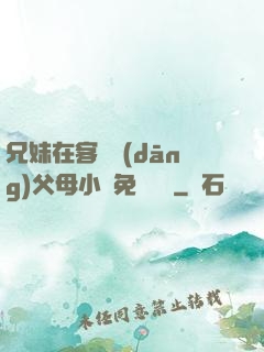 兄妹在客廳當(dāng)父母小說免費閱讀