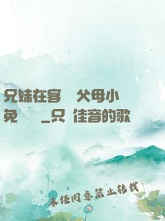 兄妹在客廳當父母小說免費閱讀