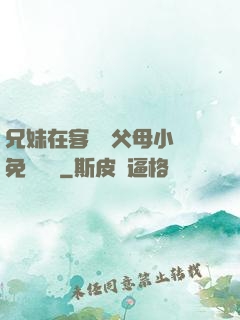 兄妹在客廳當父母小說免費閱讀