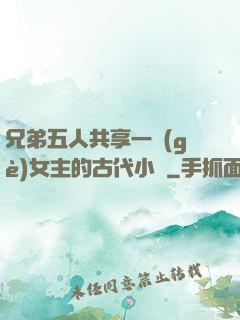 兄弟五人共享一個(gè)女主的古代小說