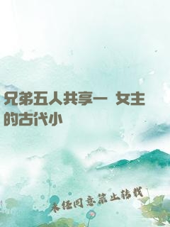 兄弟五人共享一個女主的古代小說