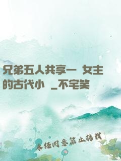 兄弟五人共享一個女主的古代小說