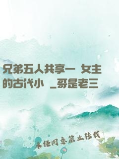 兄弟五人共享一個女主的古代小說