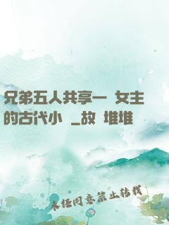 兄弟五人共享一個女主的古代小說