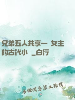 兄弟五人共享一個女主的古代小說