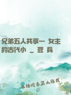 兄弟五人共享一個女主的古代小說