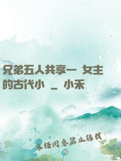 兄弟五人共享一個女主的古代小說