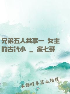 兄弟五人共享一個女主的古代小說