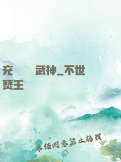 充個會員當武神