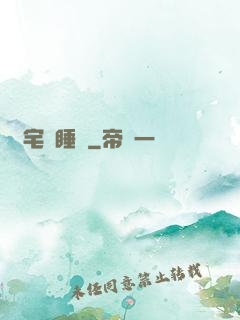 兇宅試睡師