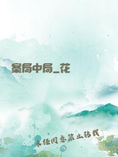 兇案局中局