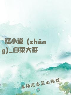 兇猛小道長(zhǎng)