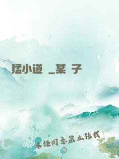 兇猛小道長